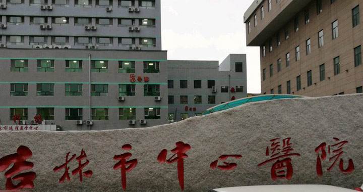 吉林市中心医院