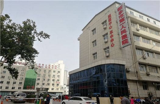 新乡市第一人民医院