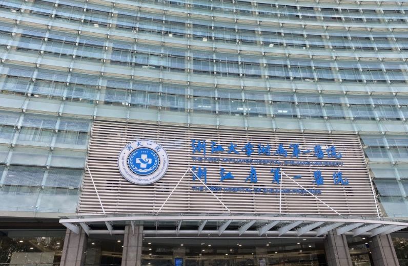 浙江大学医学院附属第一医院