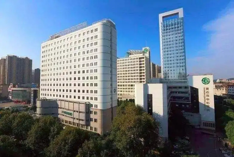 黄石市中心医院