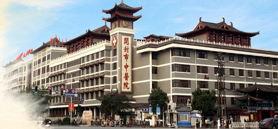 开封市中医院