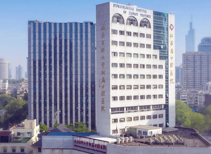 南京医科大学附属口腔医院