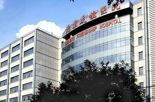 首都医科大学附属北京友谊医院