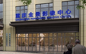 重庆全景医学影像诊断中心