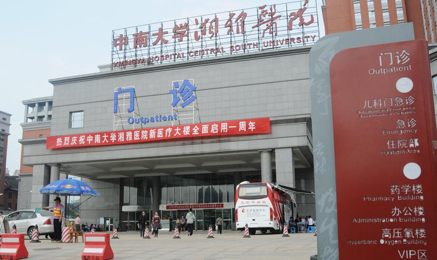 湘雅医院