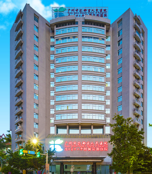 广州市花都区人民医院