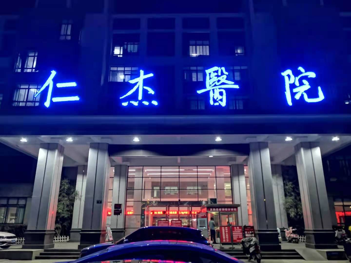 宣城市仁杰医院PET-CT中心