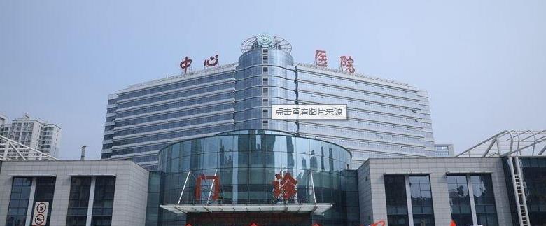 渭南市中心医院