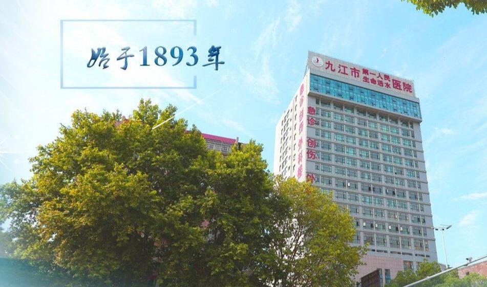 九江市第一人民医院