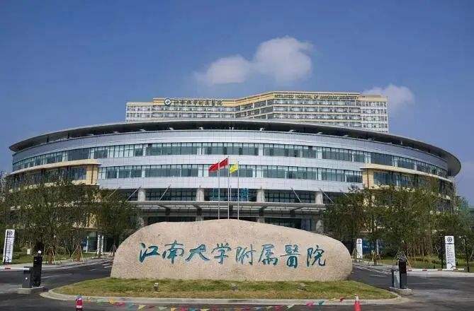 江南大学附属医院