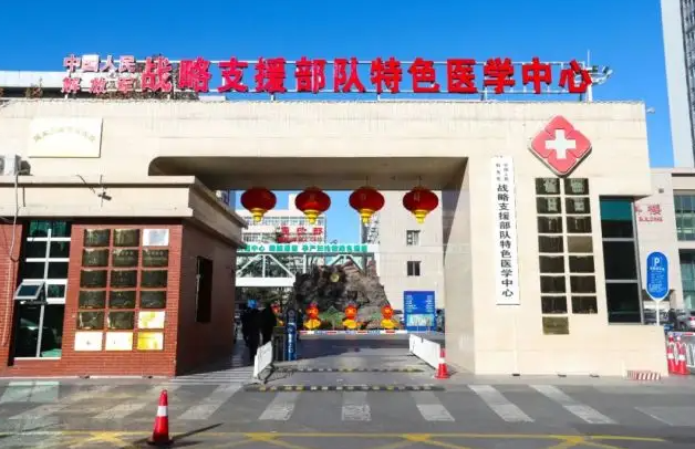 战略支援部队特色医学中心