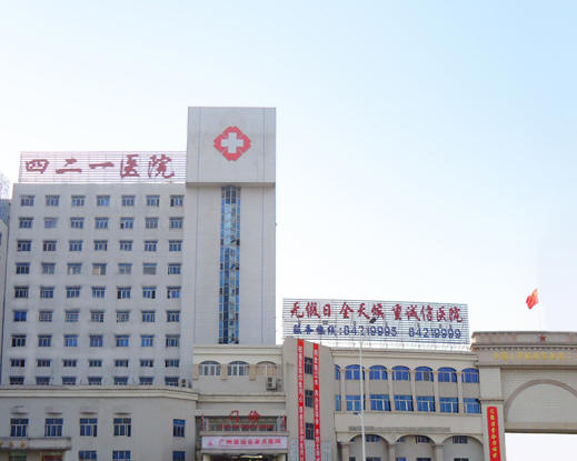 广东解放军421医院