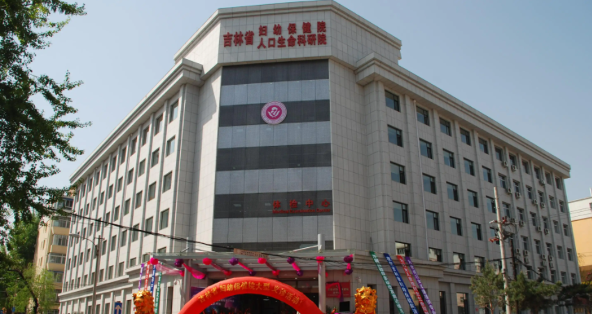 吉林省妇幼保健院