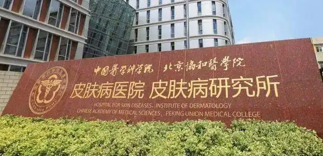 中国医学科学院皮肤病医院