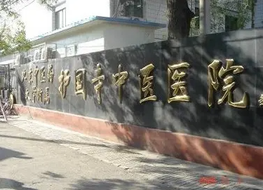 北京中医药大学附属护国寺中医医院