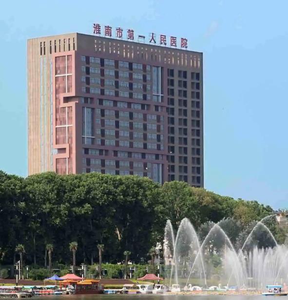 淮南市第一人民医院