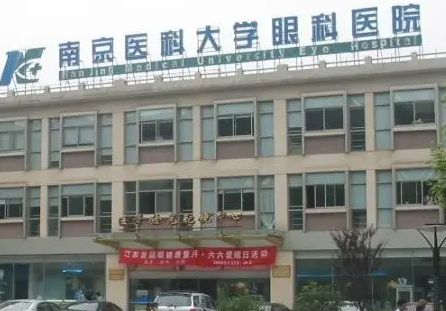 南京医科大学附属眼科医院