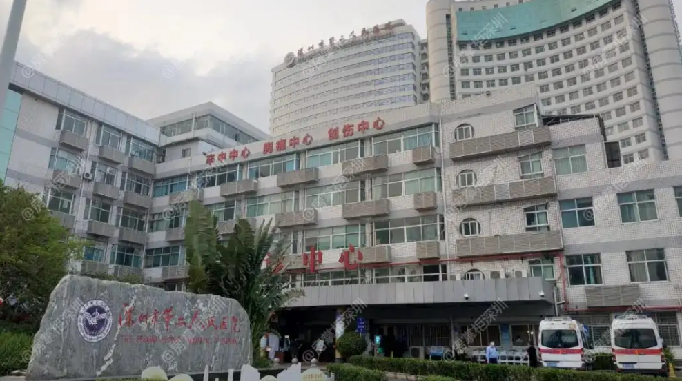 深圳市第二人民医院