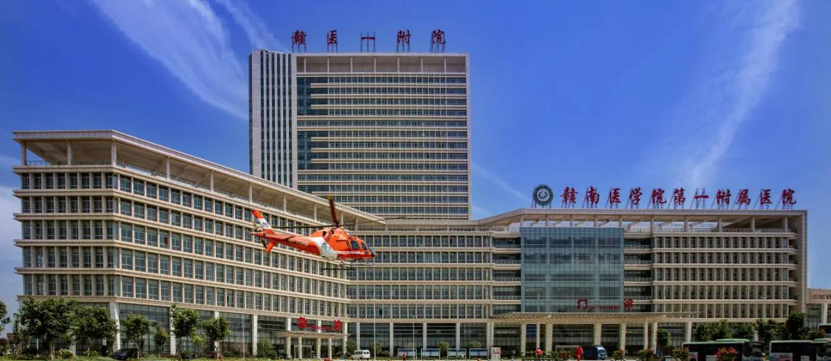 赣南医学院第一附属医院