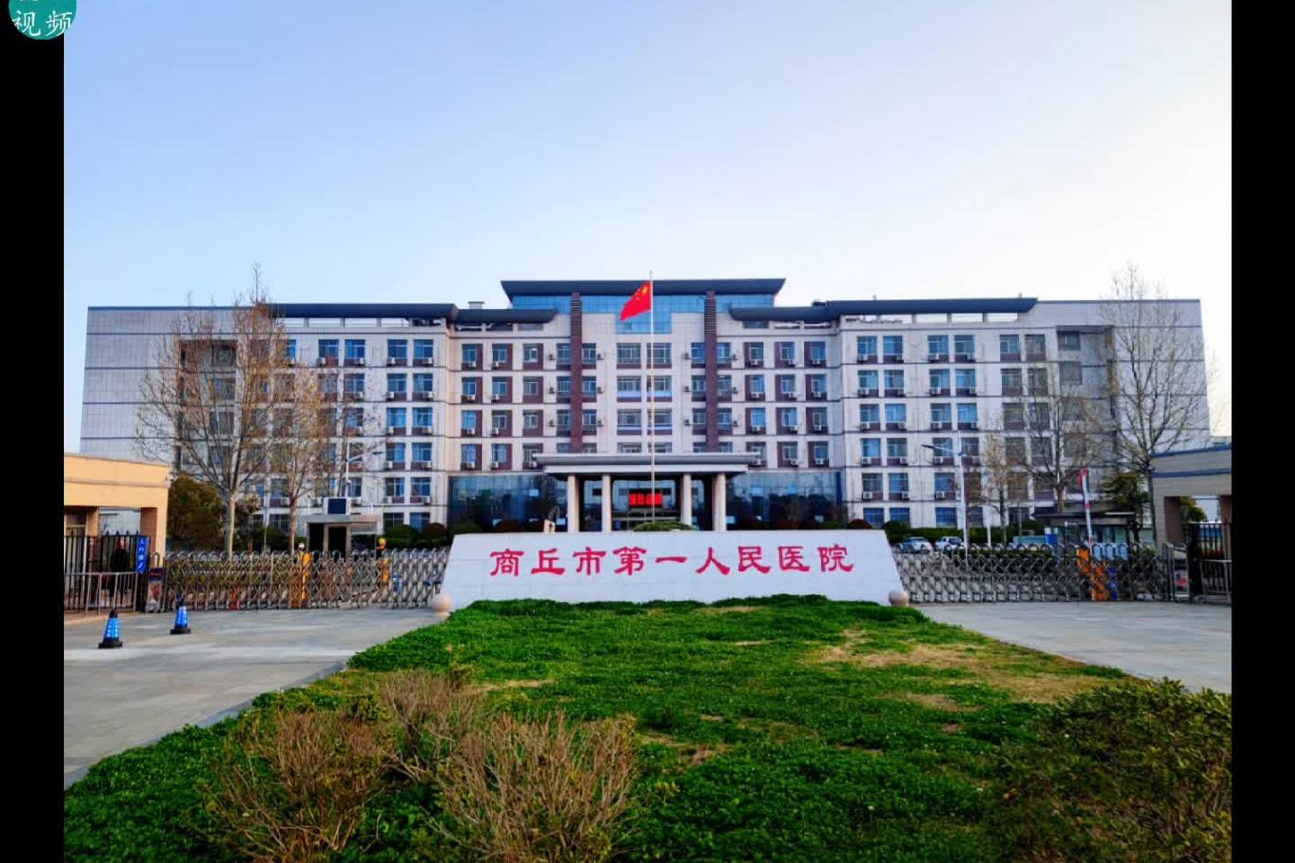 商丘市第一人民医院