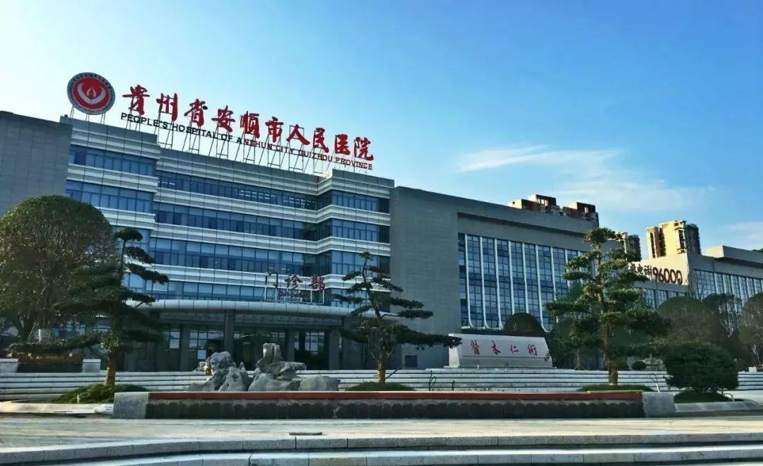 安顺市人民医院