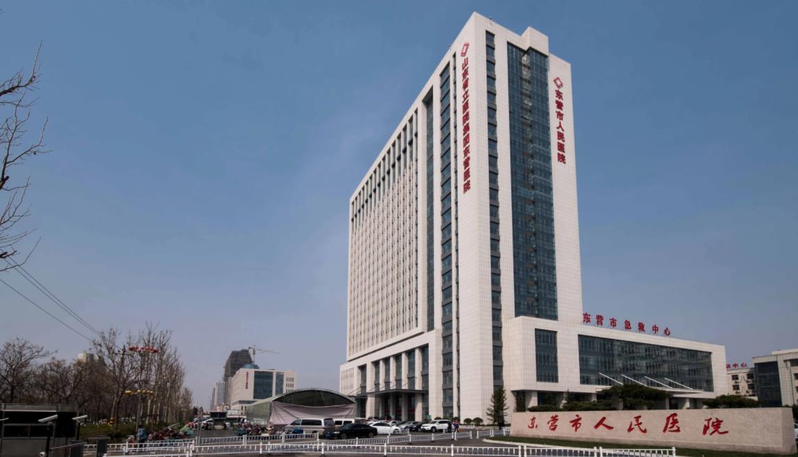 东营市人民医院