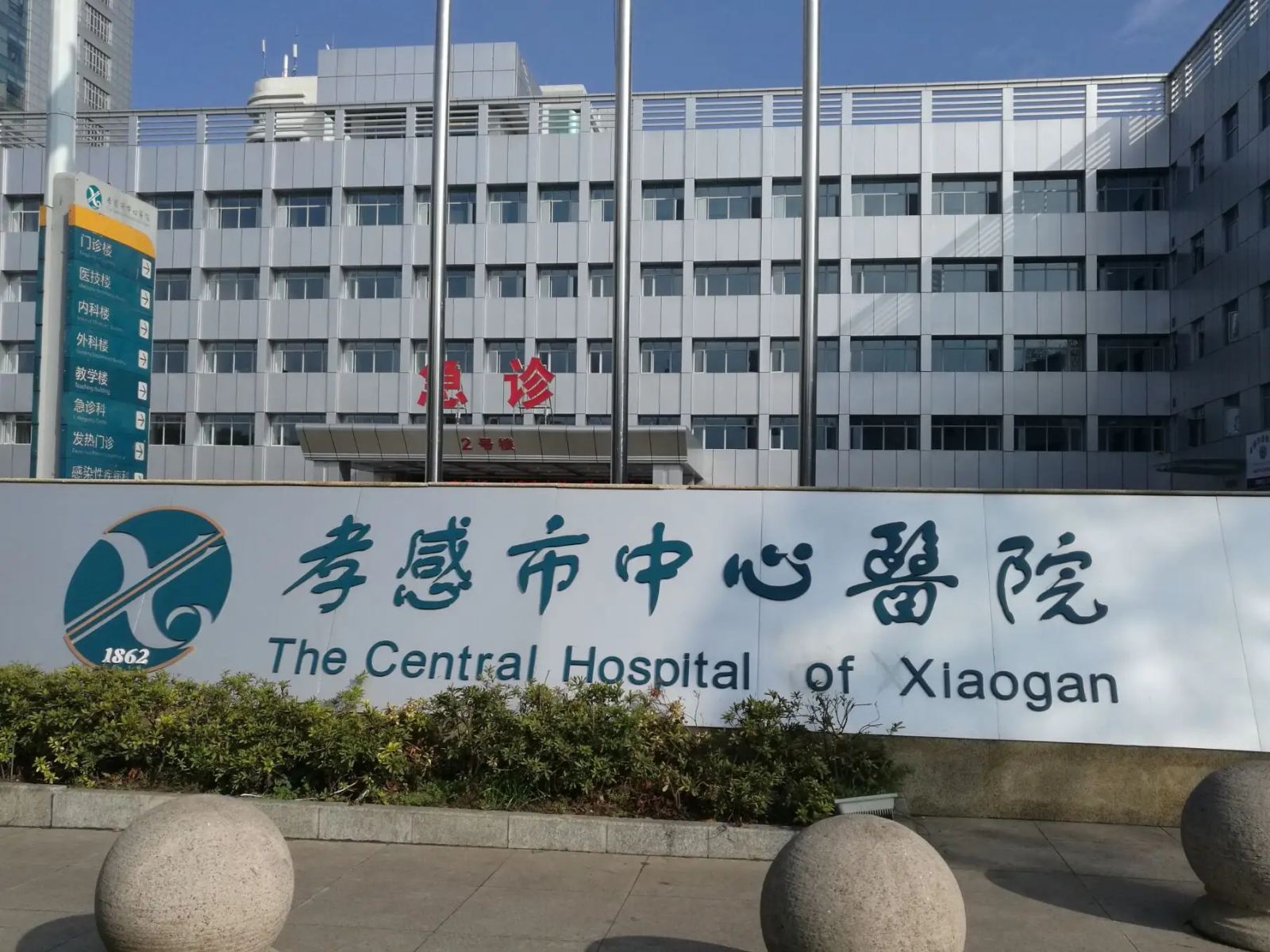 孝感市中心医院