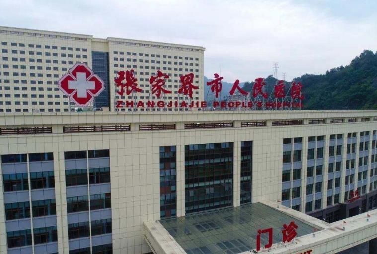 张家界市人民医院