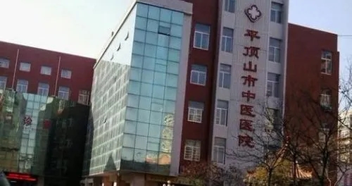 平顶山市中医医院