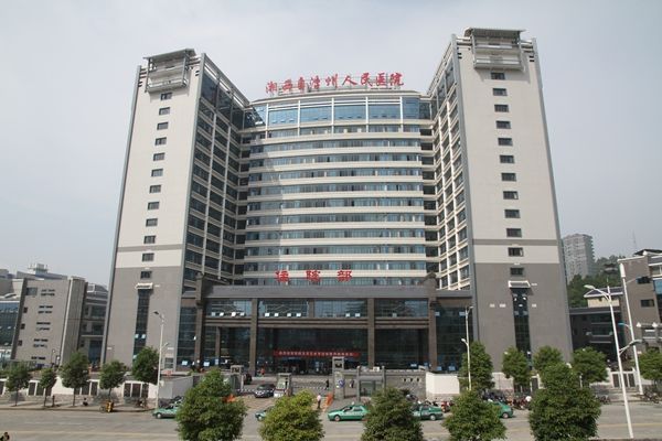 湘西自治州人民医院
